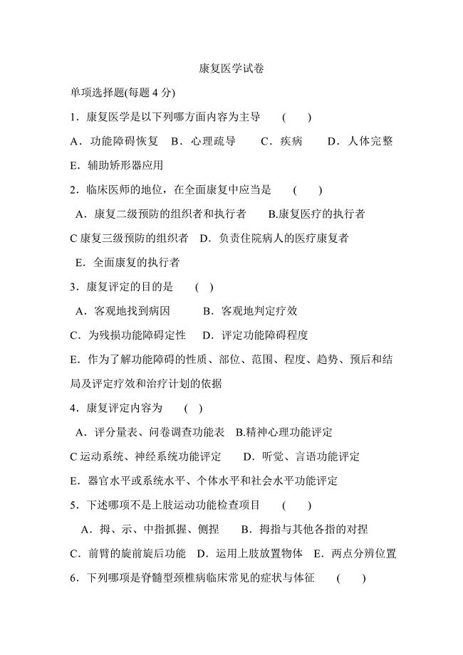 康复医学试题及答案.doc