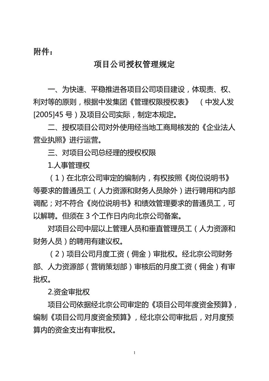 项目公司授权管理规定_第1页