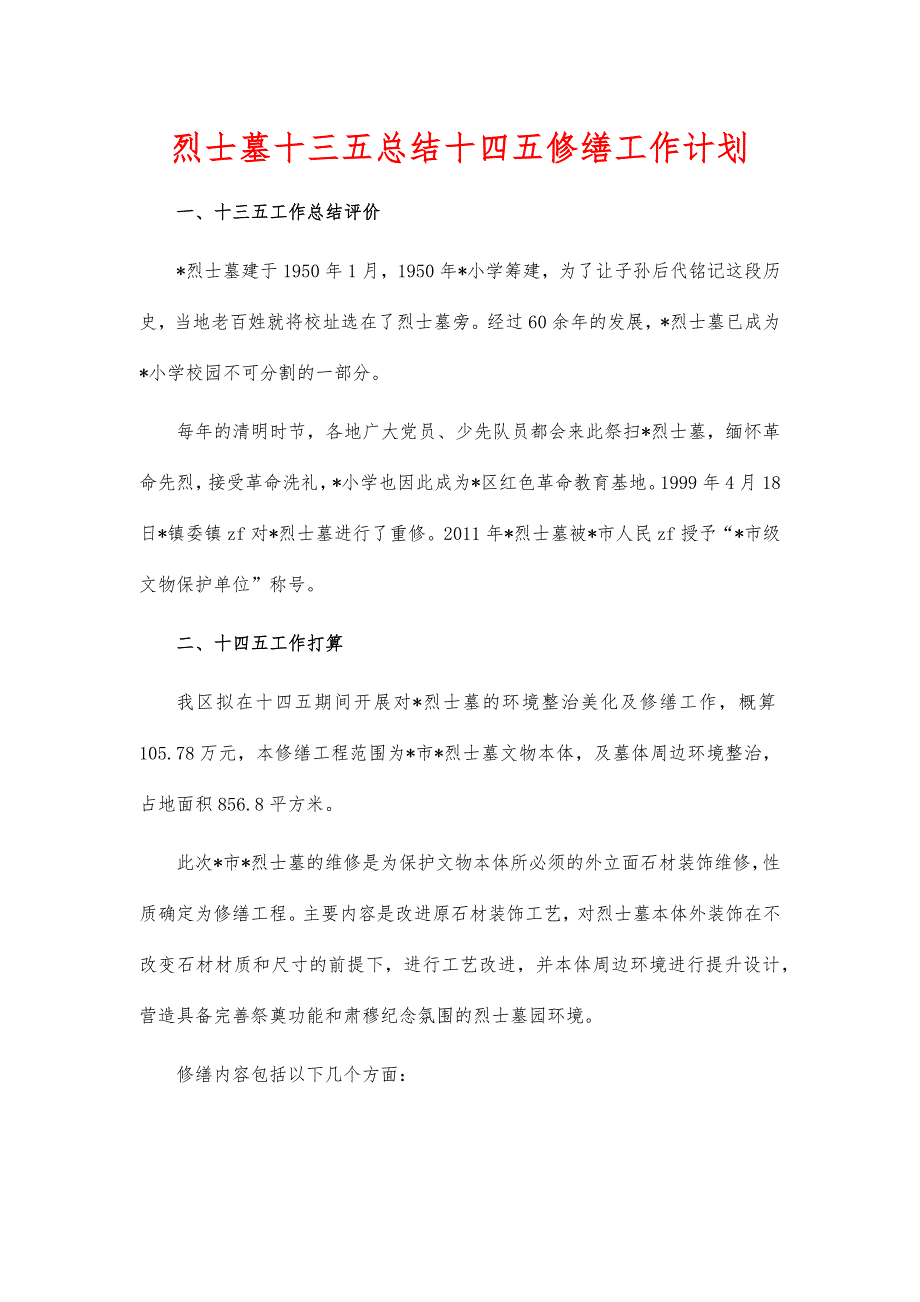 烈士墓十三五总结十四五修缮工作计划_第1页