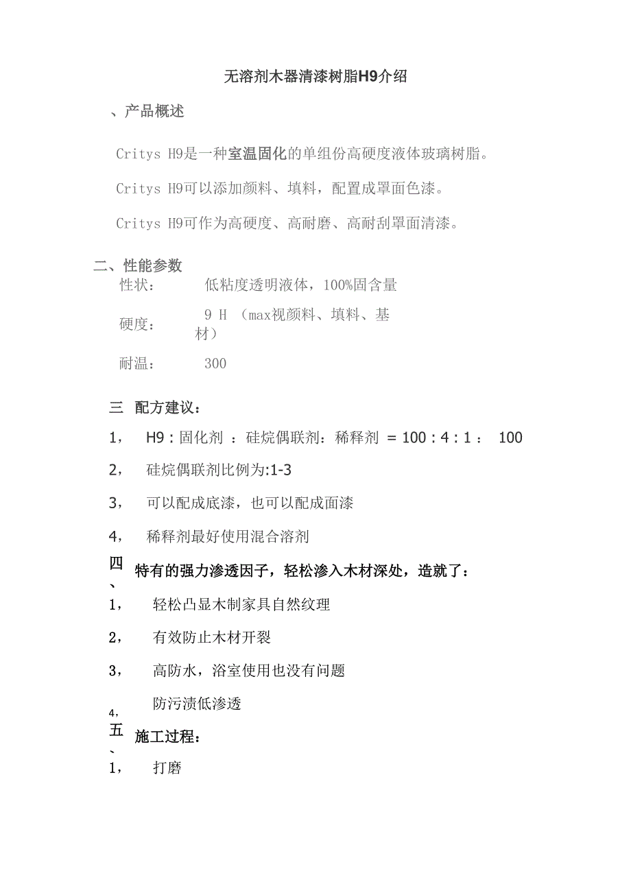 无溶剂木器清漆树脂H9介绍_第1页