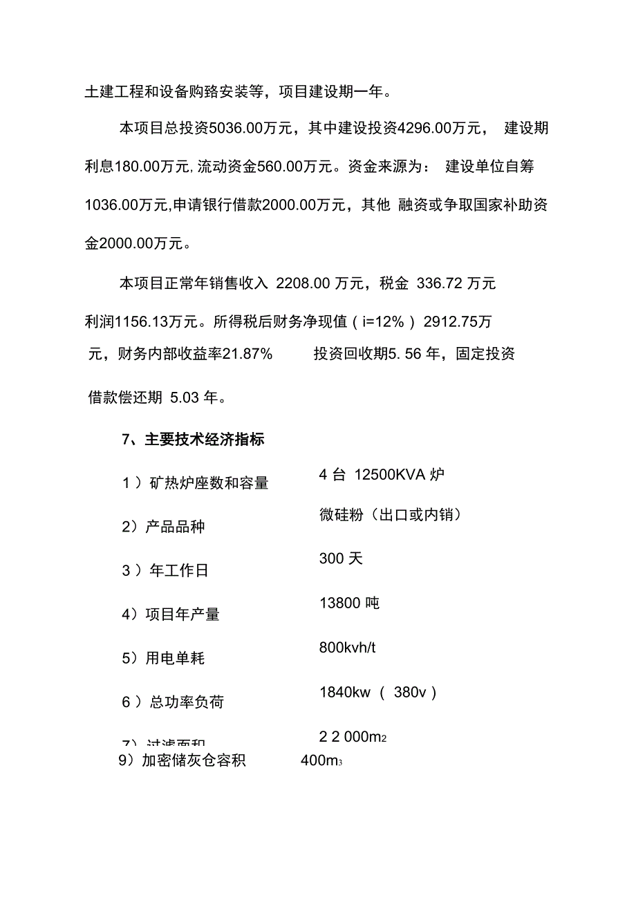 高纯工业硅生产微硅粉综合利用项目可研报告_第2页