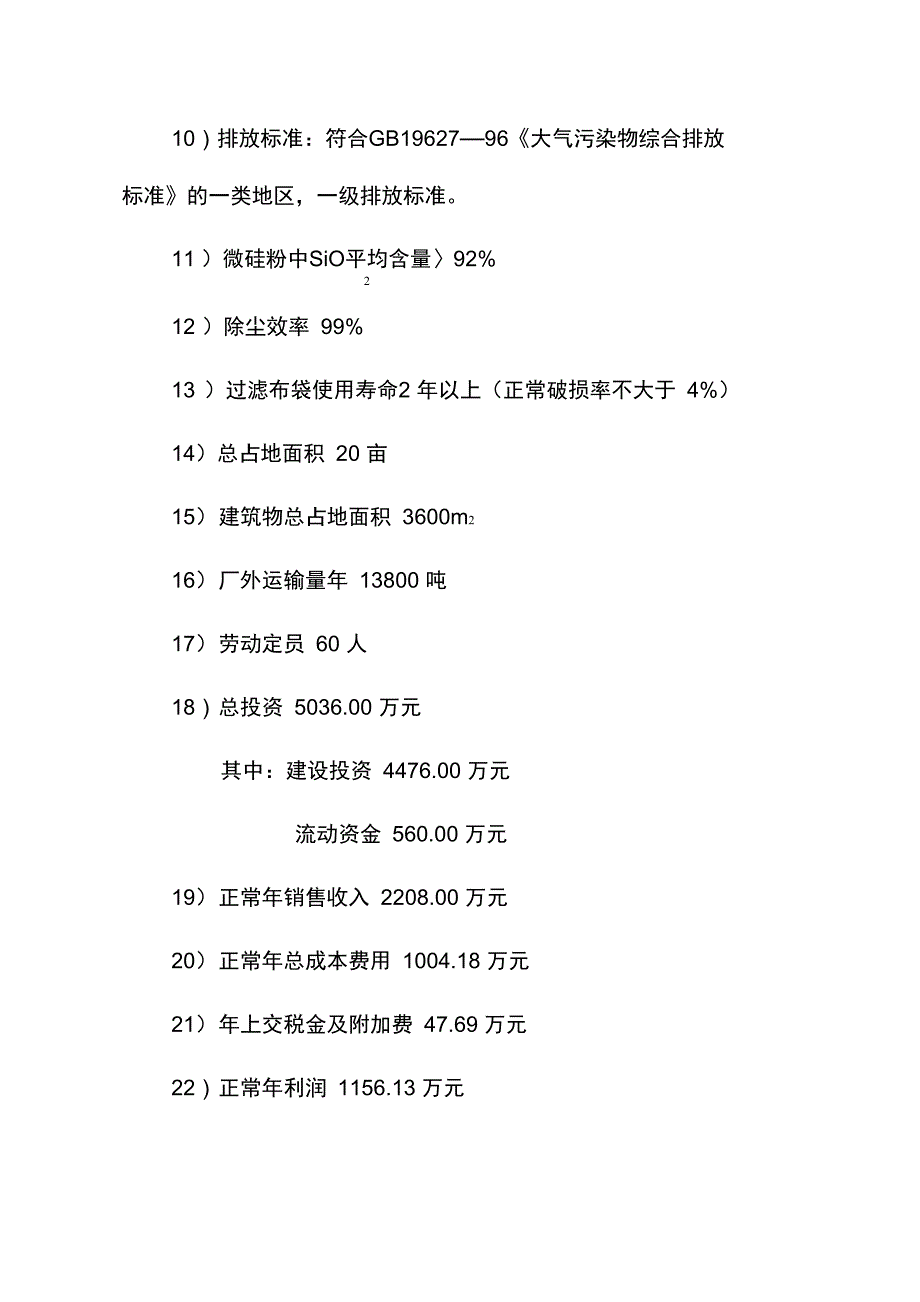 高纯工业硅生产微硅粉综合利用项目可研报告_第3页