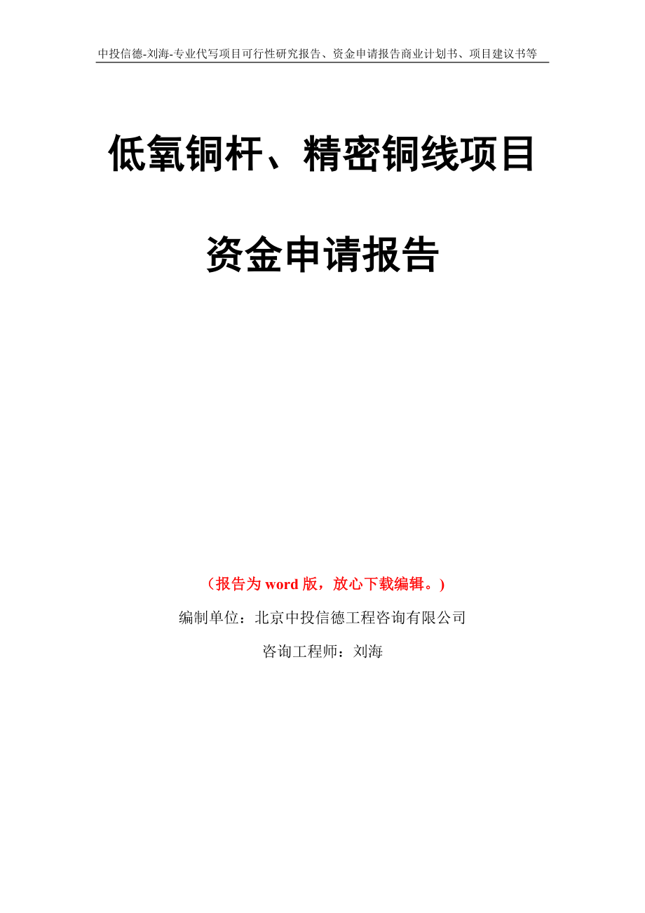 低氧铜杆、精密铜线项目资金申请报告模板_第1页