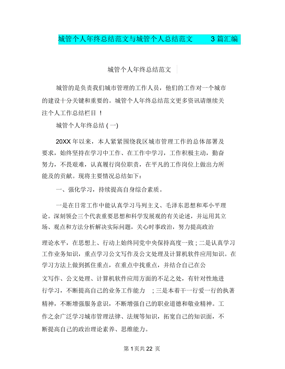 城管个人年终总结范文与城管个人总结范文3篇汇编_第1页