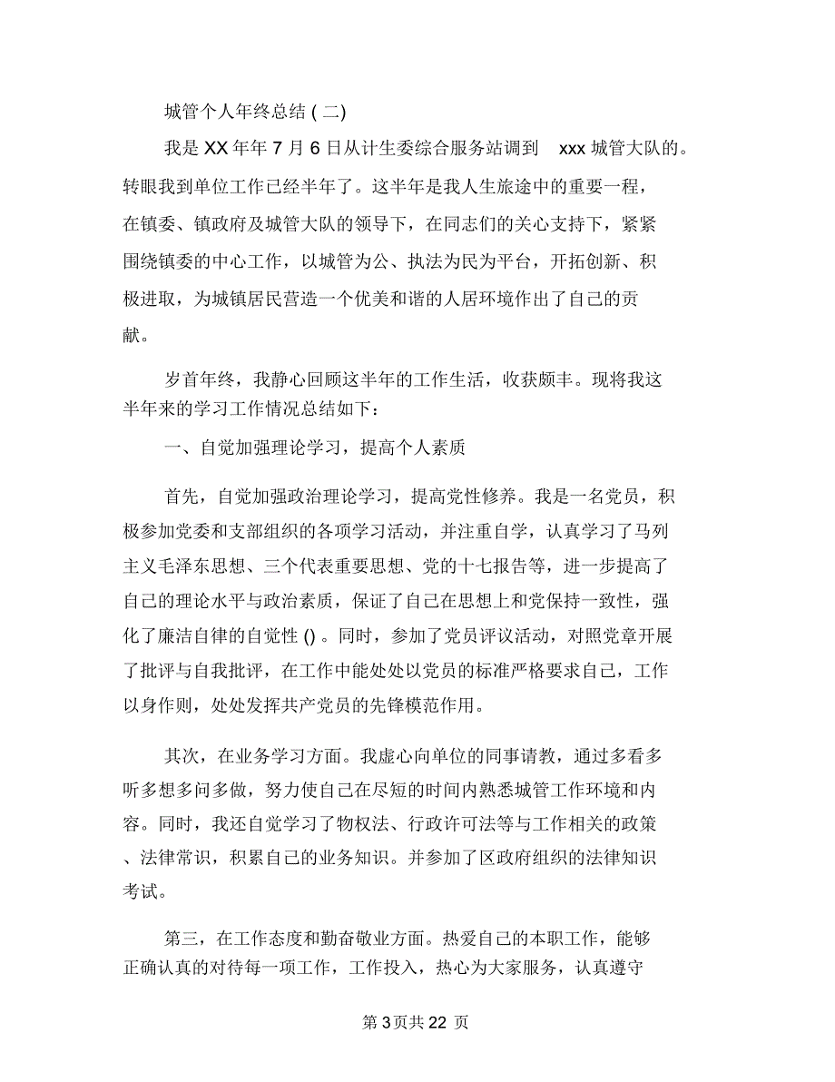 城管个人年终总结范文与城管个人总结范文3篇汇编_第3页