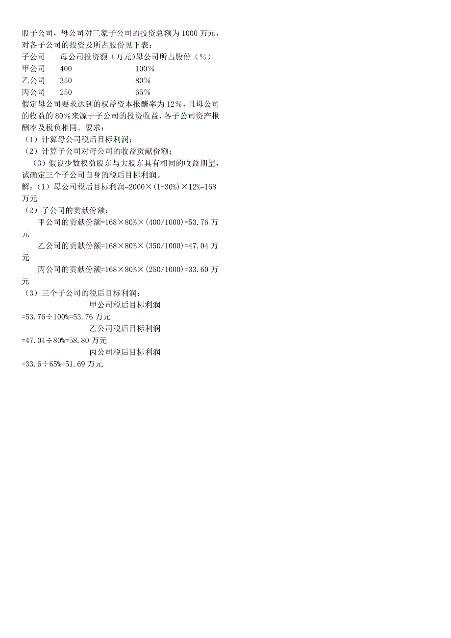 【企业集团财务管理】形成性考核册答案14_第4页