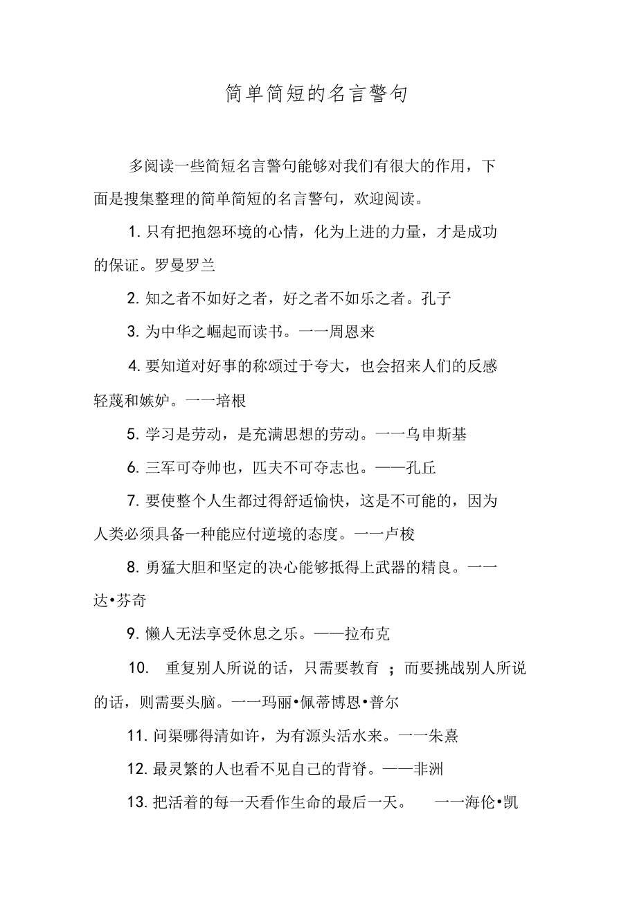 简单简短的名言警句_第1页
