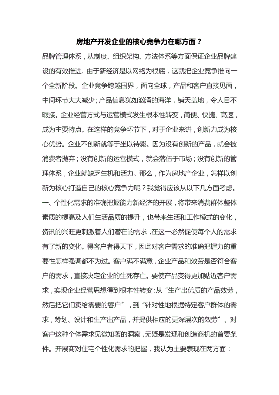 房地产开发企业的核心竞争力在哪方面_第1页