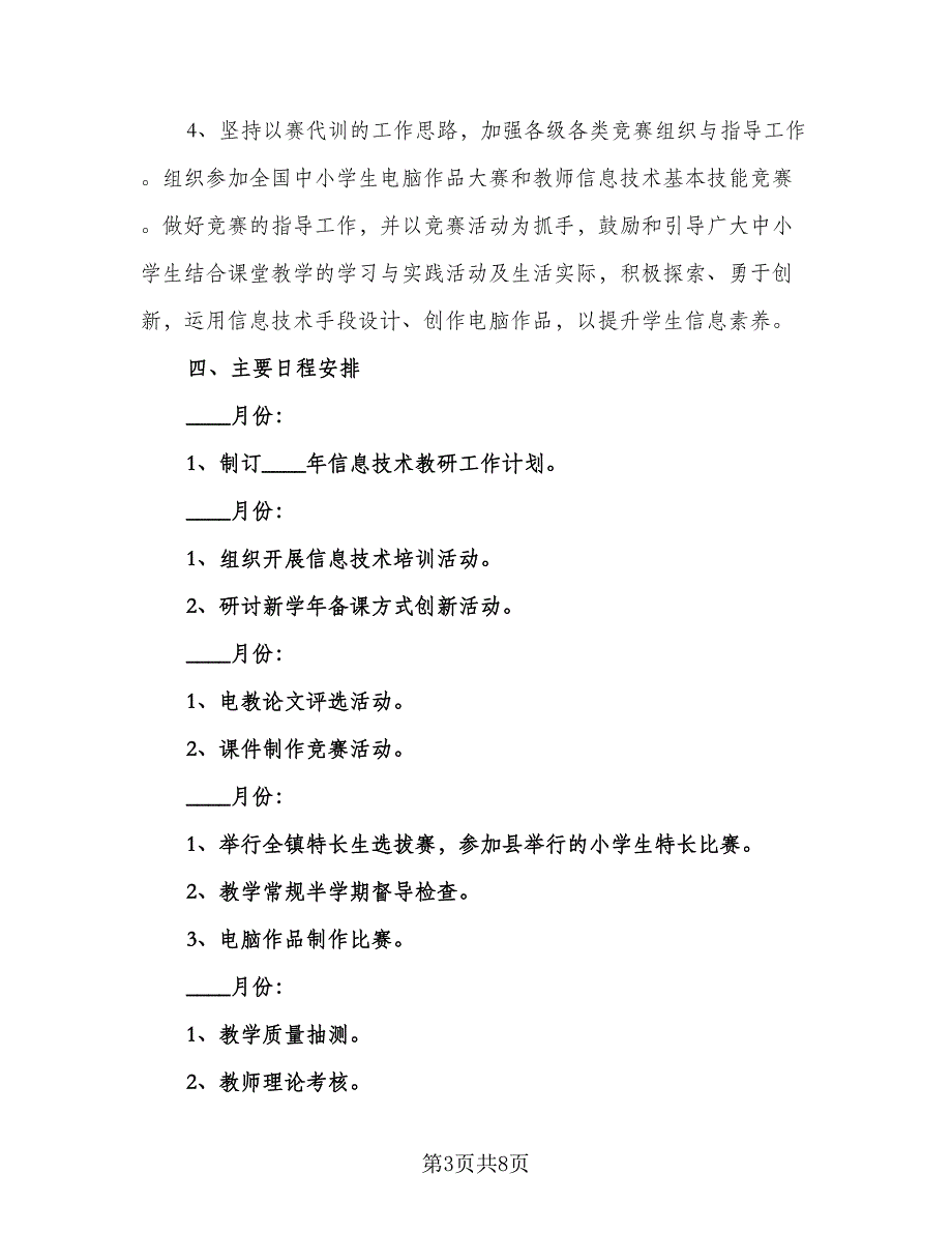 2023教师信息技术研修工作计划范文（三篇）.doc_第3页