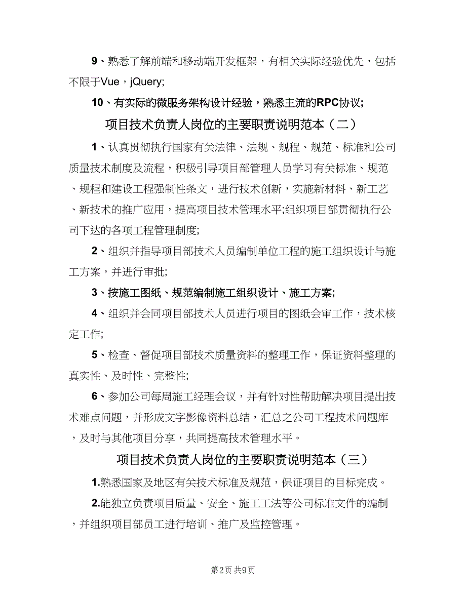 项目技术负责人岗位的主要职责说明范本（八篇）_第2页