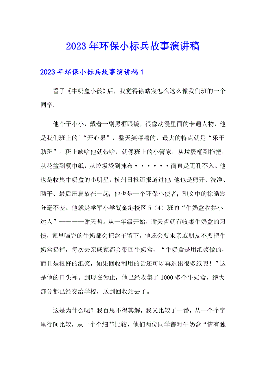 2023年环保小标兵故事演讲稿_第1页