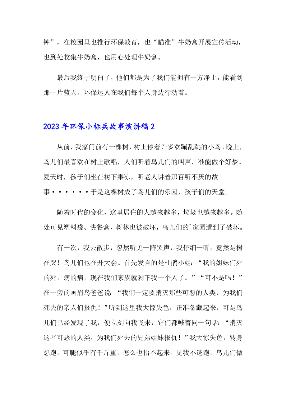 2023年环保小标兵故事演讲稿_第2页