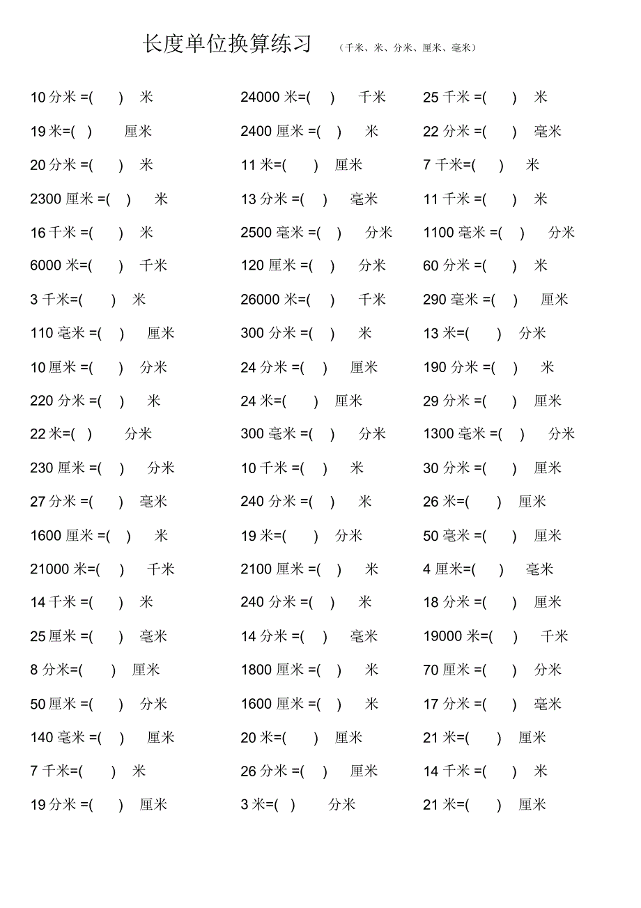 长度单位换算练习(千米、米、分米、厘米、毫米)_第2页