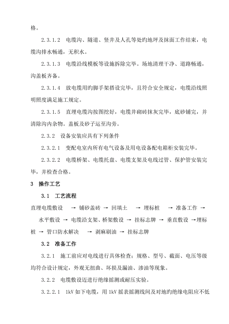 电缆综合施工重点技术交底_第4页