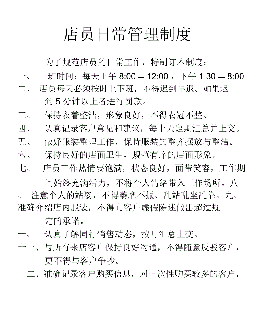 店员日常管理制度_第1页