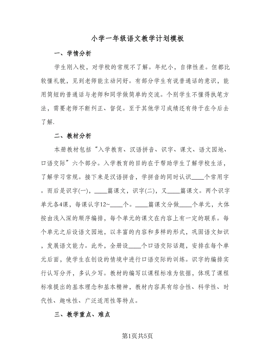 小学一年级语文教学计划模板（2篇）.doc_第1页