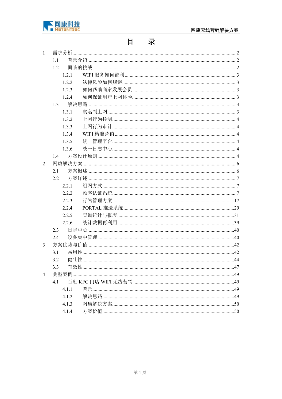 小憩驿站无线营销解决方案_第2页