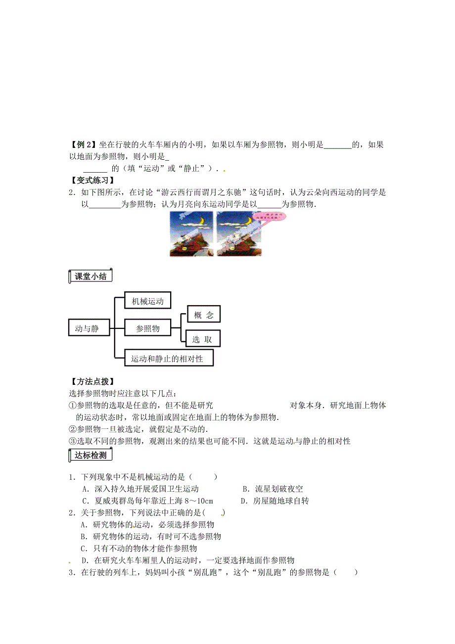 [沪科版 ]八年级物理第二章第一节动与静导学案_第2页