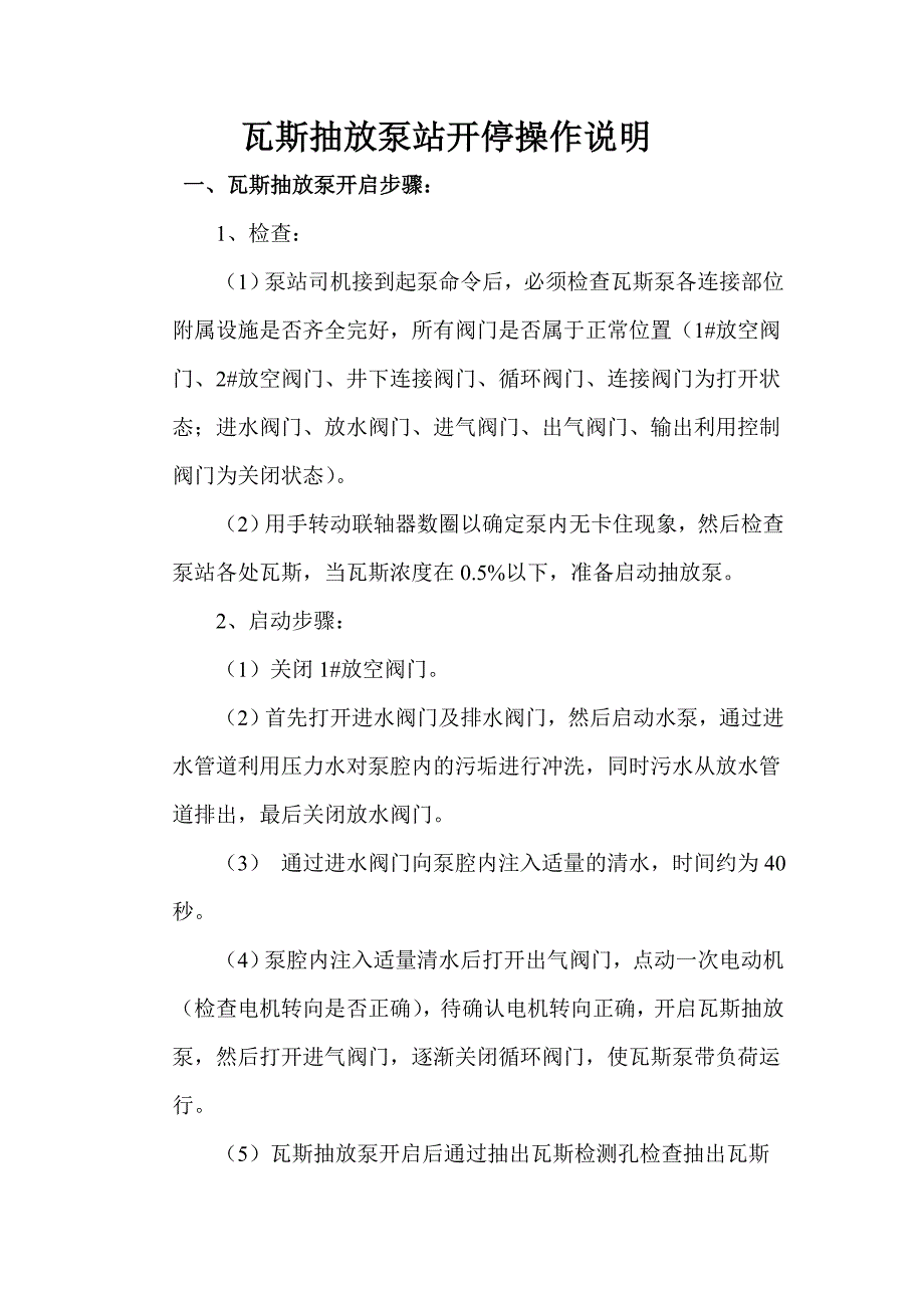 瓦斯抽放泵站开停操作说明.doc_第1页