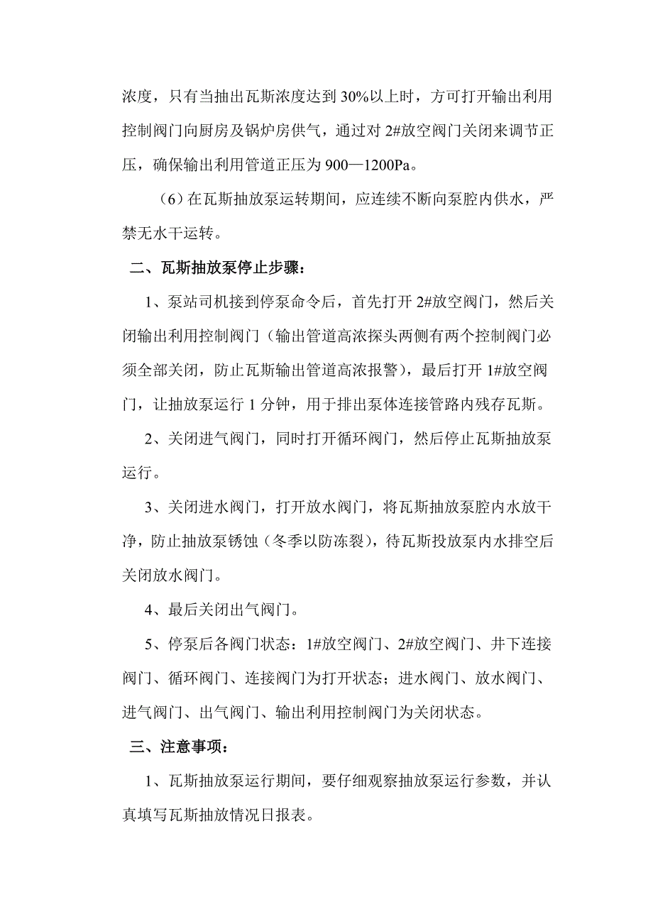 瓦斯抽放泵站开停操作说明.doc_第2页