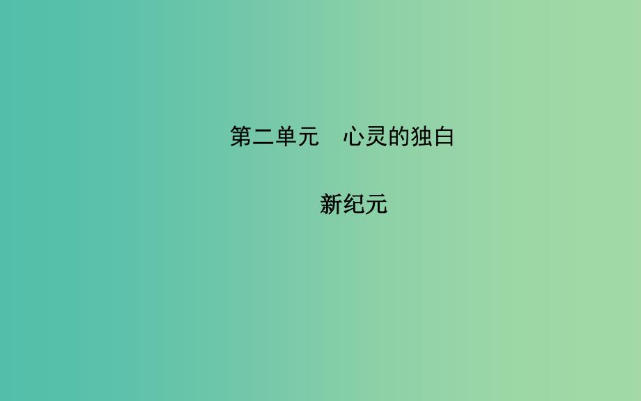 高中语文 散文部分 第二单元 新纪元课件 新人教版选修《中国现代诗歌散文欣赏》.ppt_第1页