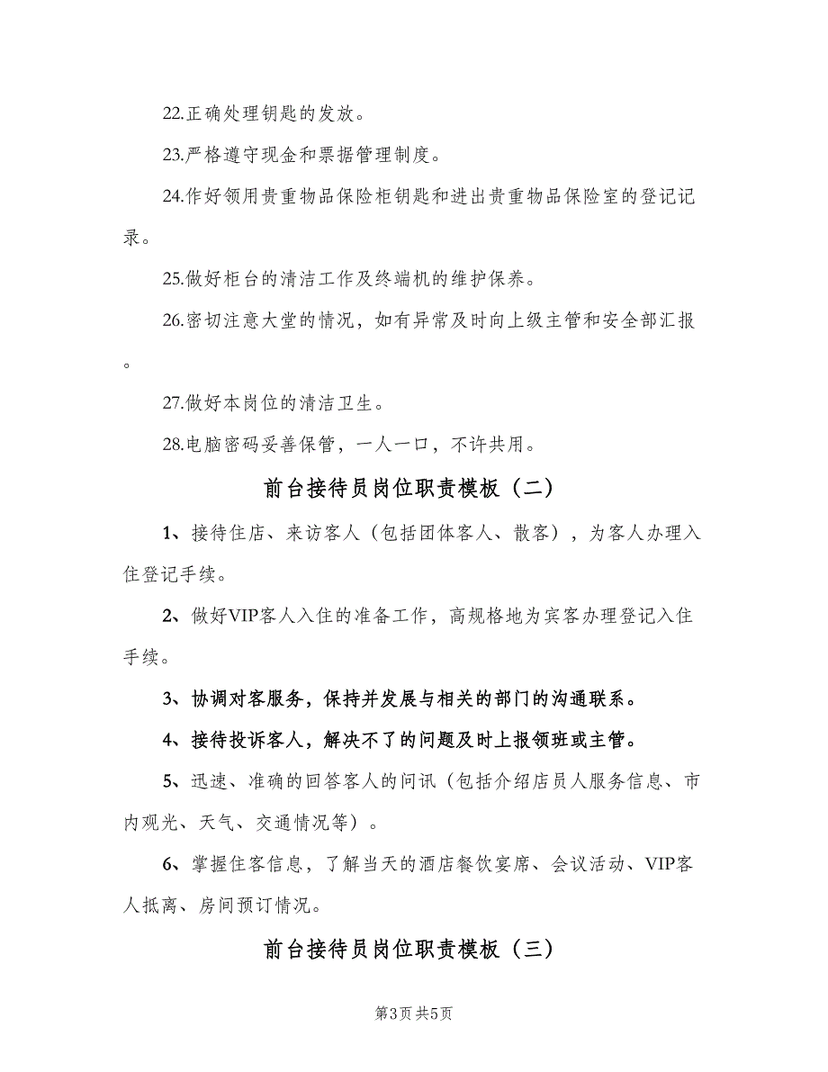 前台接待员岗位职责模板（4篇）_第3页