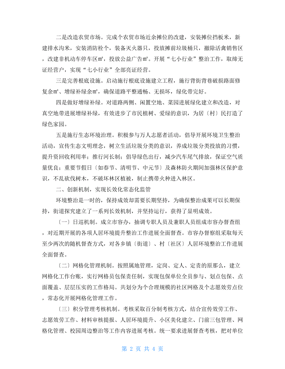 城乡人居环境专项整治汇报材料_第2页