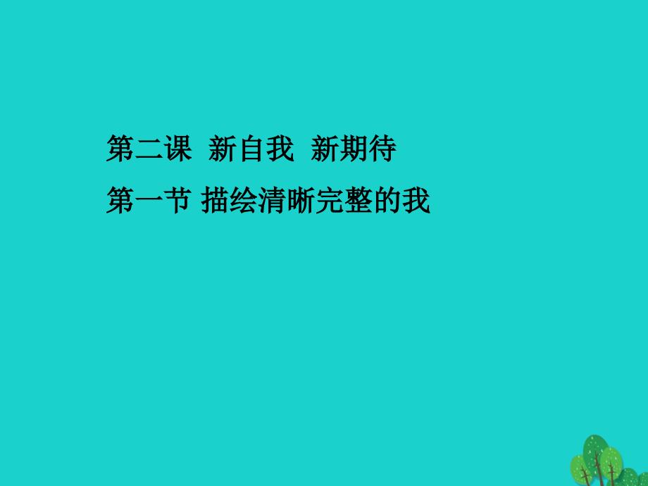 七年级政治上册 第一单元 第2课 第1框 描绘清晰完整的我基础知识课件 鲁人版六三制（道德与法治）.ppt_第1页