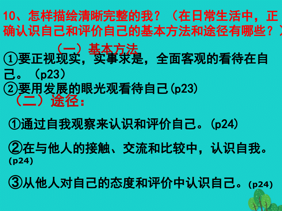 七年级政治上册 第一单元 第2课 第1框 描绘清晰完整的我基础知识课件 鲁人版六三制（道德与法治）.ppt_第3页