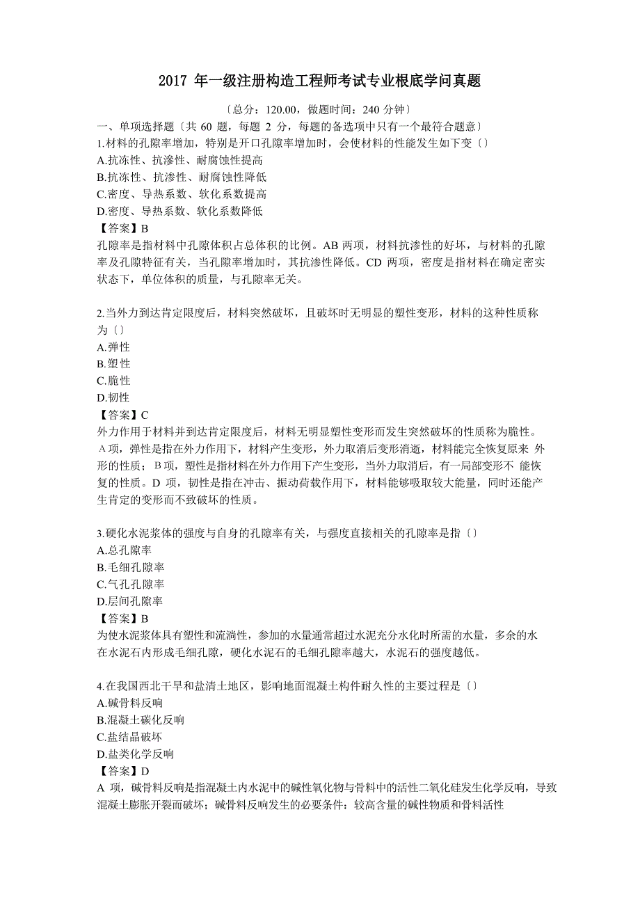 2023年一级注册结构工程师考试专业基础知识真题及答案_第1页