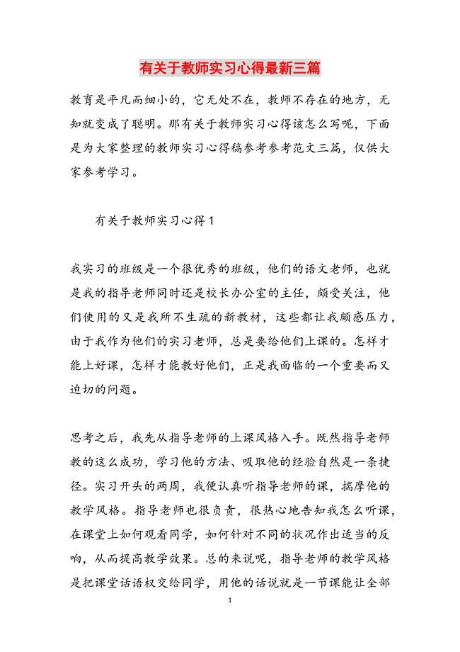 2023年有关于教师实习心得最新三篇.docx