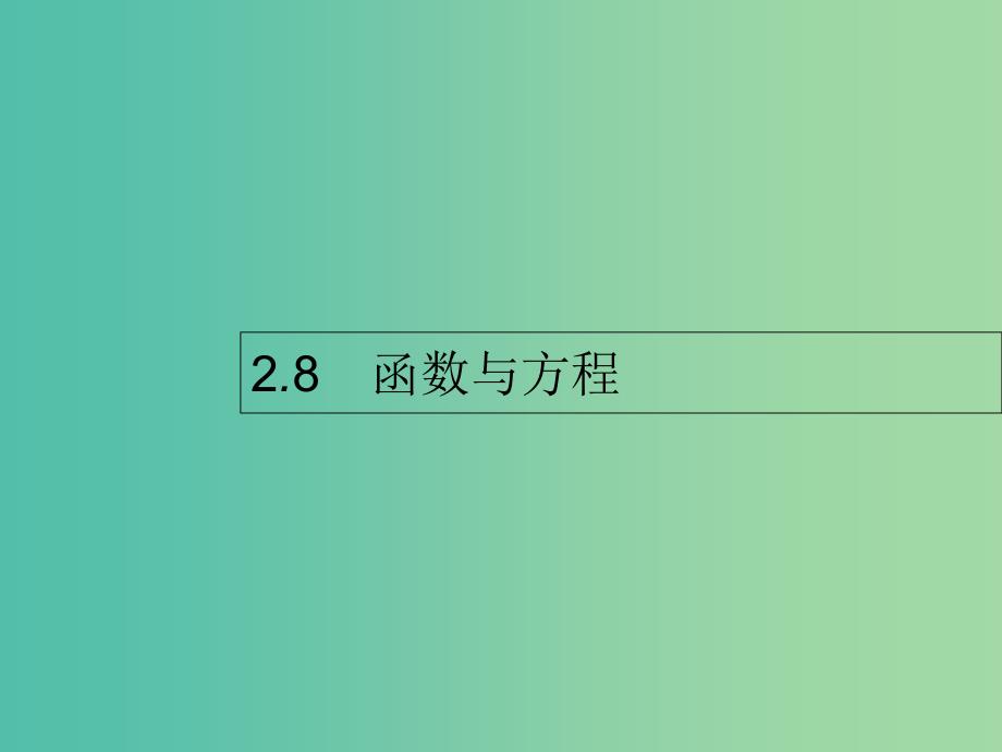 高考数学第二章函数2.8函数与方程课件文新人教A版.ppt_第1页