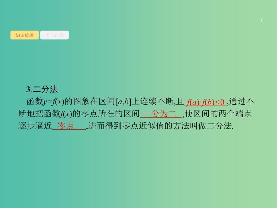 高考数学第二章函数2.8函数与方程课件文新人教A版.ppt_第5页