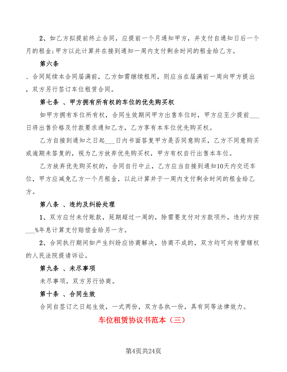 车位租赁协议书范本(10篇)_第4页