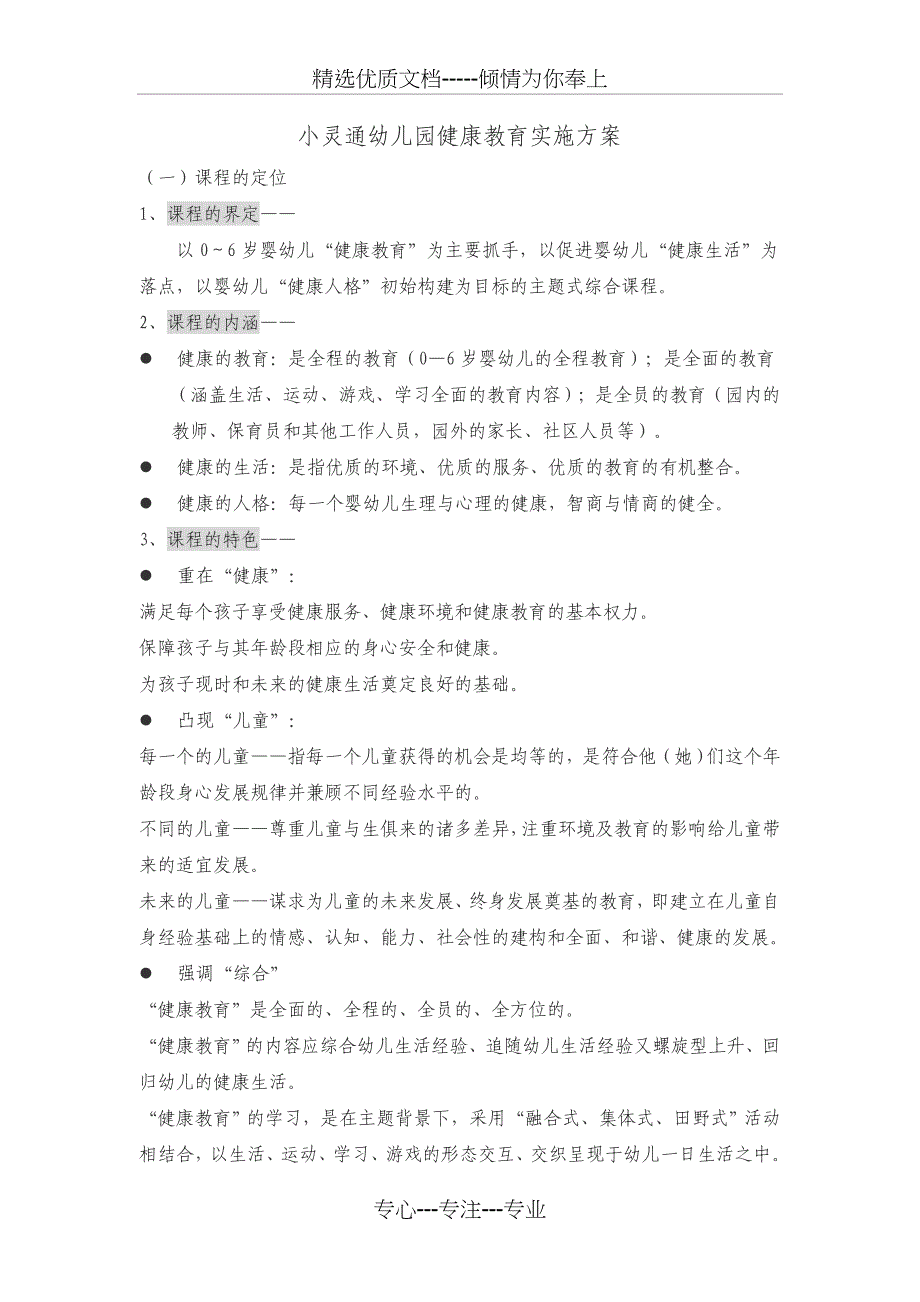 小灵通幼儿园健康教育实施方案_第1页