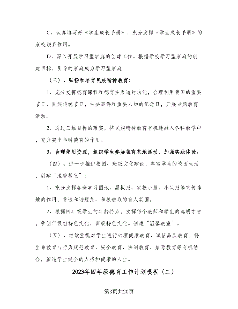 2023年四年级德育工作计划模板（六篇）_第3页