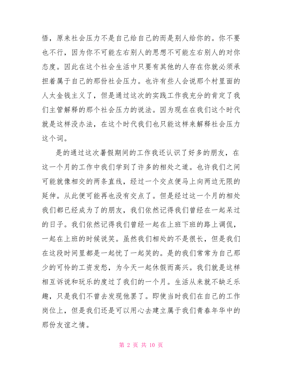 暑期社会实践报告三篇_第2页