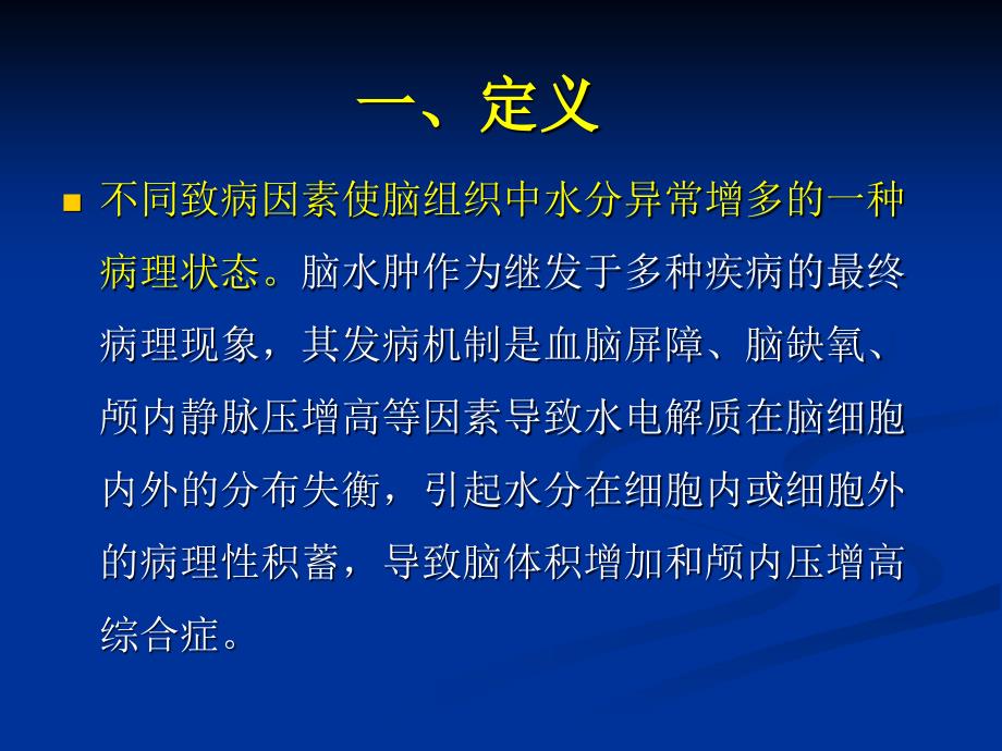 创伤性脑水肿的诊断与处理_第2页