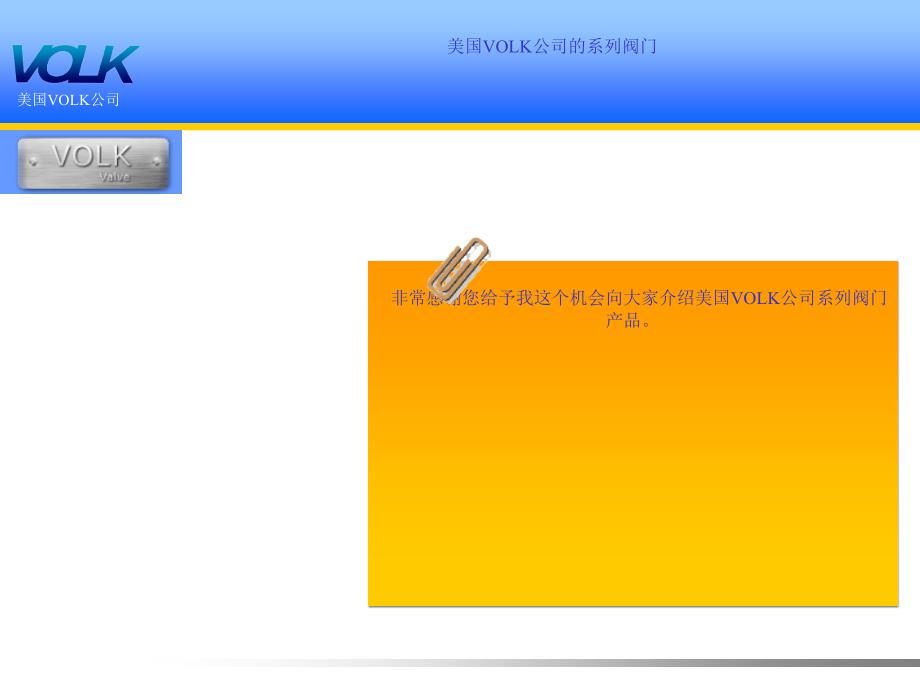 最新美国volk球阀简介_第2页