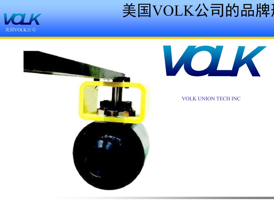 最新美国volk球阀简介_第3页