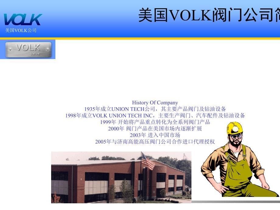 最新美国volk球阀简介_第5页