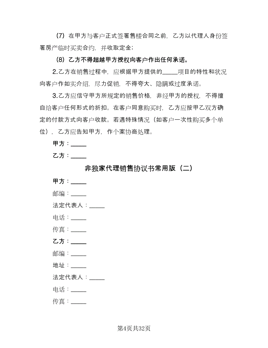 非独家代理销售协议书常用版（7篇）_第4页