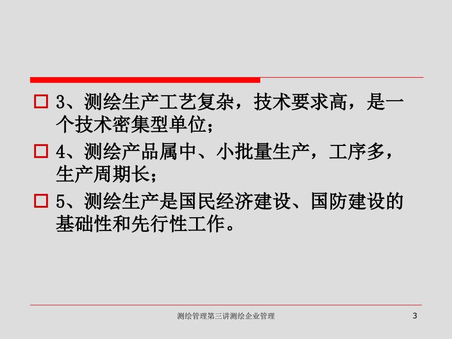 测绘管理第三讲测绘企业管理课件_第3页