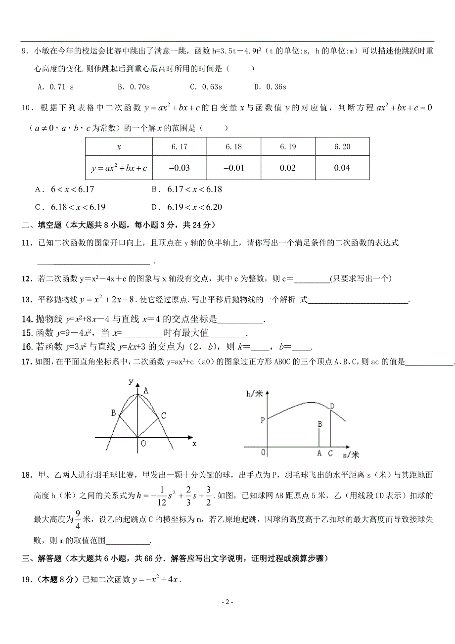 第二章《二次函数》单元过关测试(B卷)(含答案)- 2_第2页