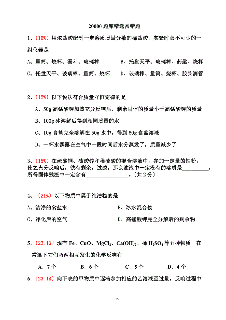 初三化学易错题集20000道题库精选含详细解答_第1页