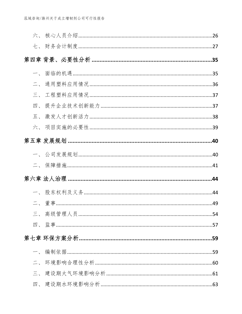 滁州关于成立增韧剂公司可行性报告范文_第3页
