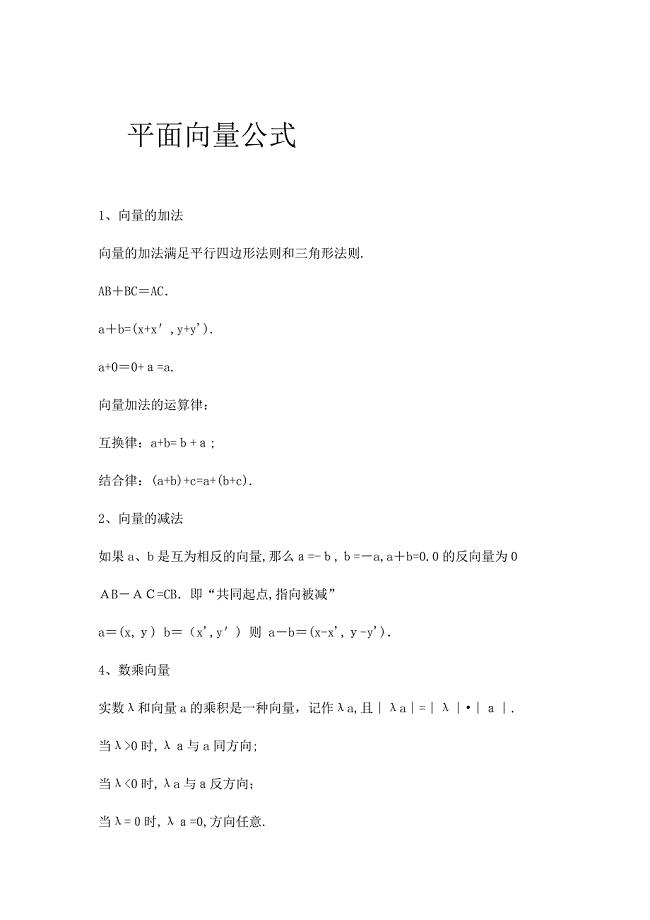 高中数学必修4-平面向量公式及定义