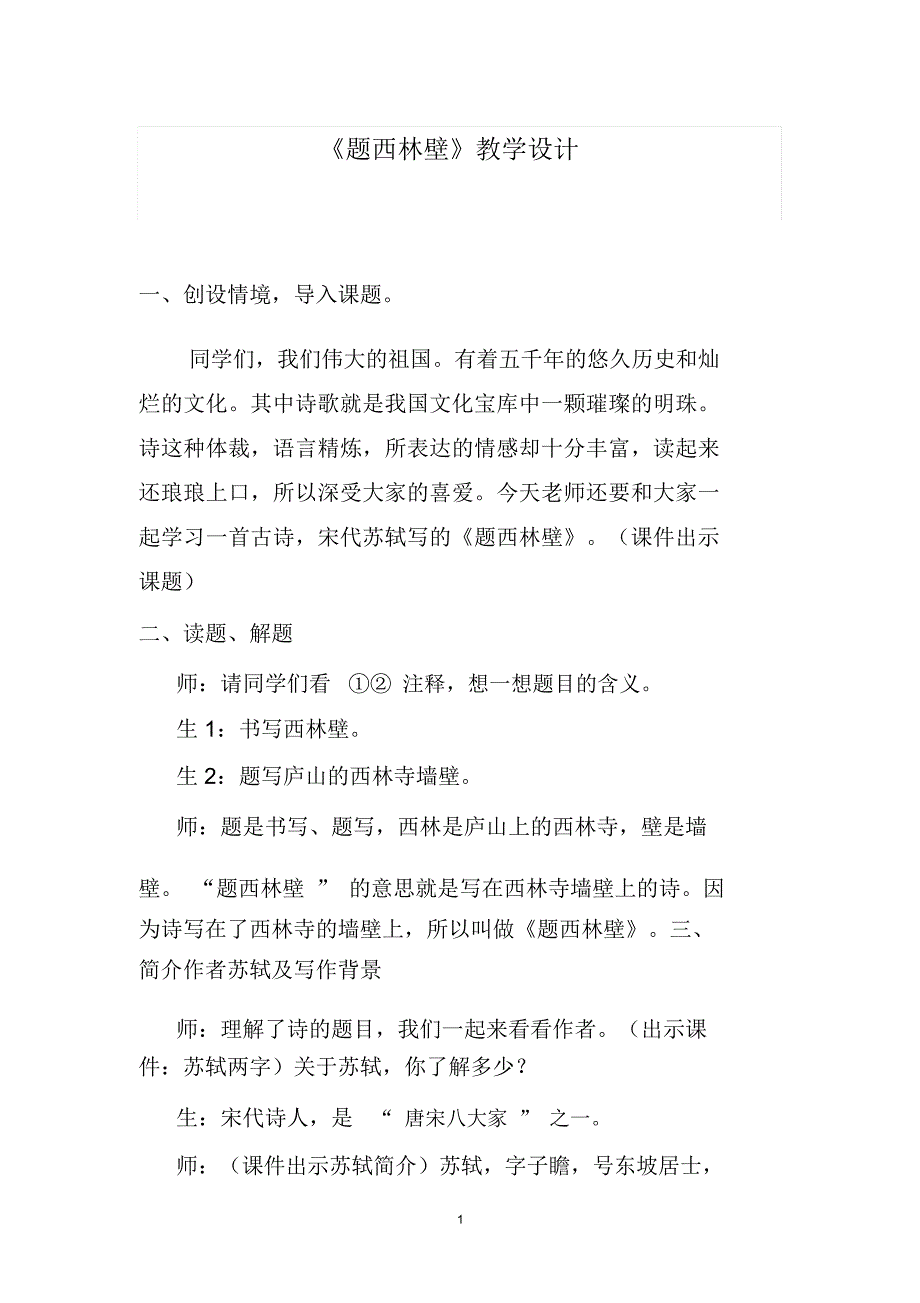 题西林壁教学设计精编版_第1页