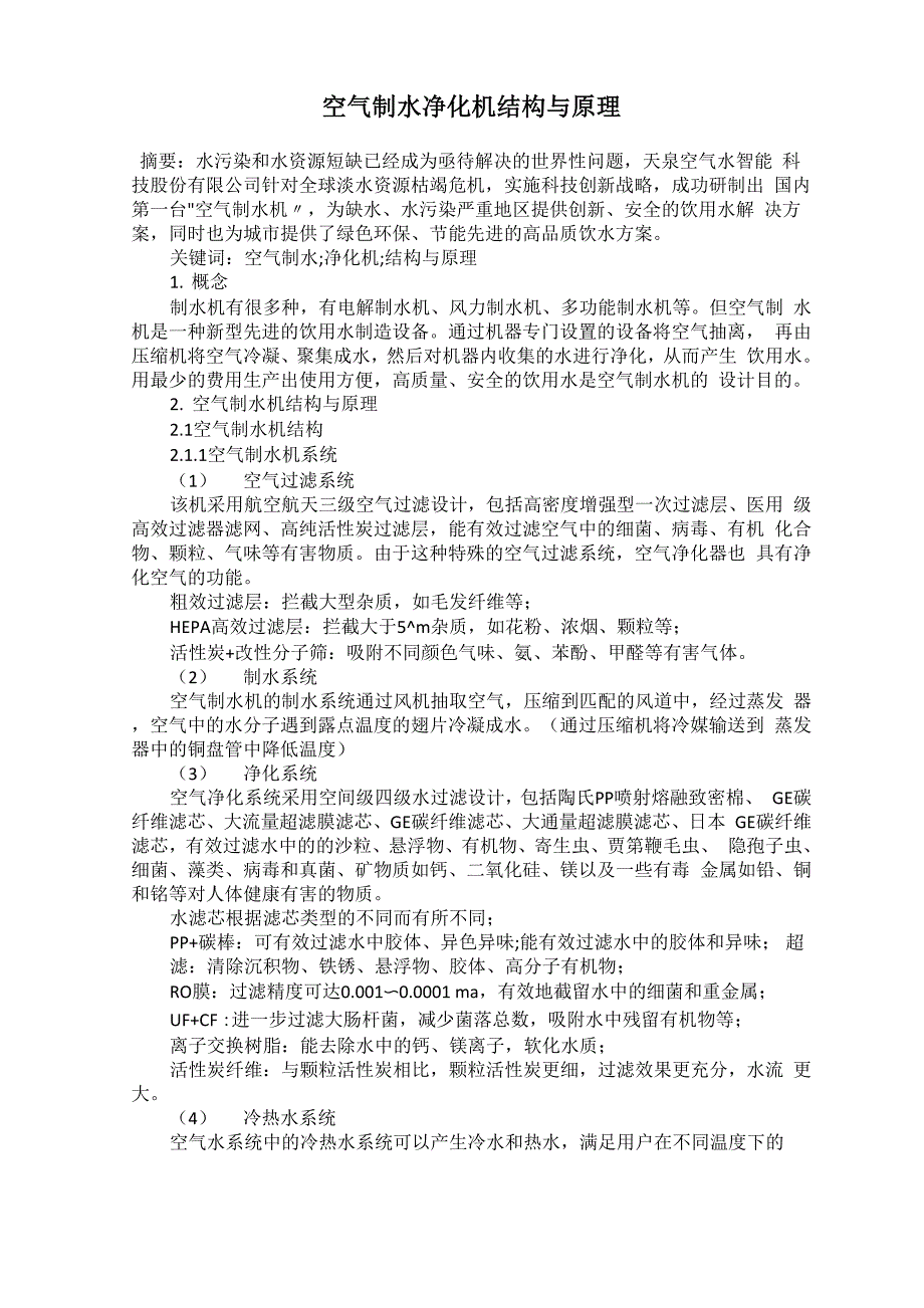 空气制水净化机结构与原理_第1页