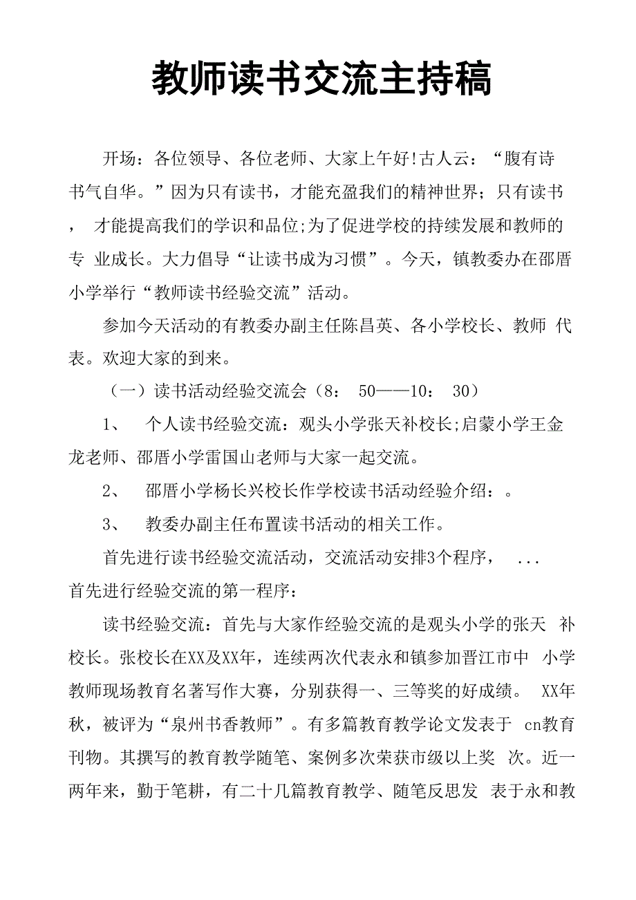 教师读书交流主持稿_第1页